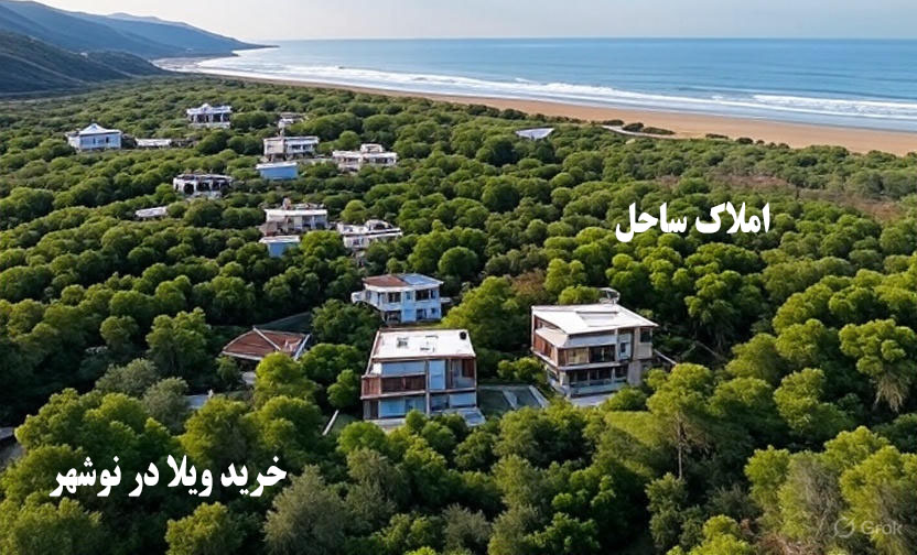 خرید ویلا در نوشهر